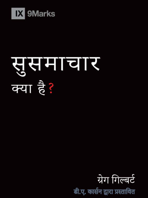 सुसमाचार क्या है? (What Is The Gospel?)