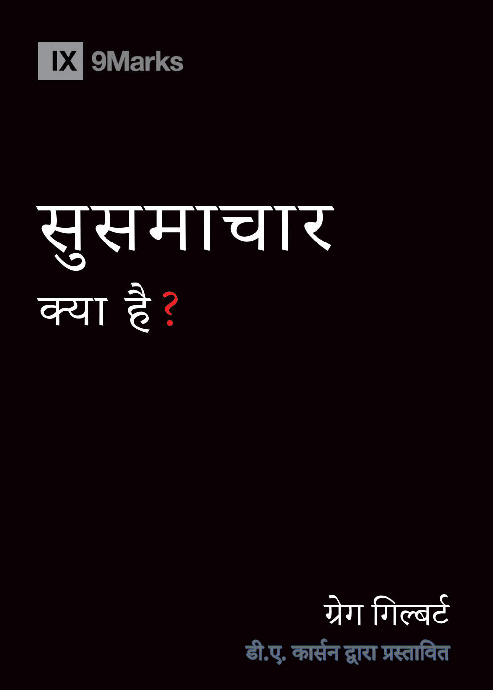 सुसमाचार क्या है? (What Is The Gospel?)