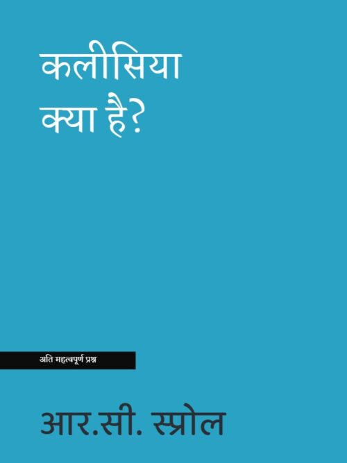 कलीसिया क्या है? (What is The Church?)