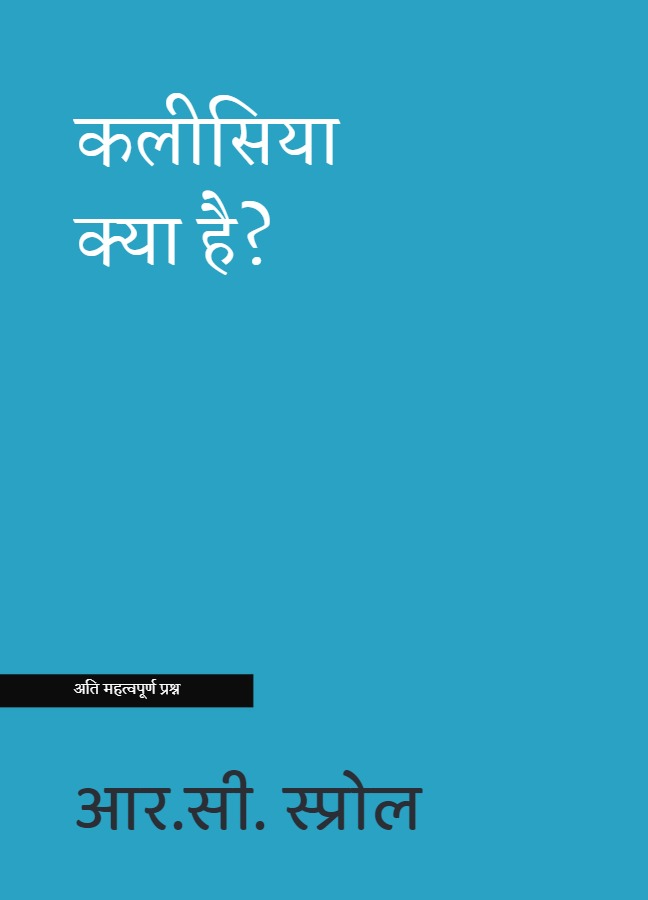 कलीसिया क्या है? (What is The Church?)